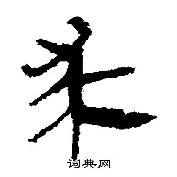 馬王堆帛書寫的求