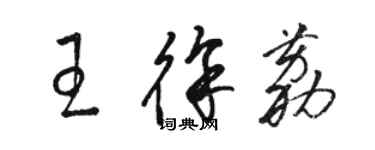 駱恆光王徐荔草書個性簽名怎么寫