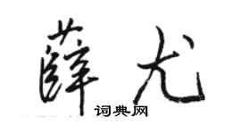 駱恆光薛尤行書個性簽名怎么寫