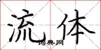 荊霄鵬流體楷書怎么寫