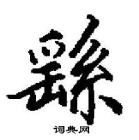 田英章寫的硬筆楷書繇