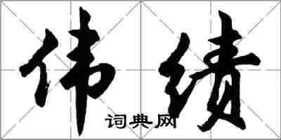 胡問遂偉績行書怎么寫