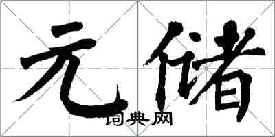 翁闓運元儲楷書怎么寫