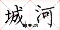 何伯昌城河楷書怎么寫
