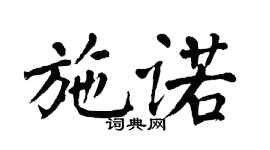 翁闓運施諾楷書個性簽名怎么寫