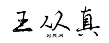 曾慶福王從真行書個性簽名怎么寫