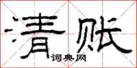 柯春海清賬隸書怎么寫