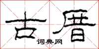柯春海古厝隸書怎么寫