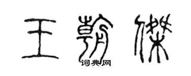 陳聲遠王朝傑篆書個性簽名怎么寫