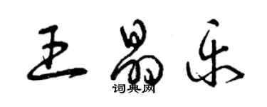 曾慶福王晶樂草書個性簽名怎么寫