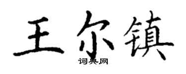 丁謙王爾鎮楷書個性簽名怎么寫