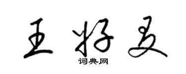 梁錦英王好友草書個性簽名怎么寫