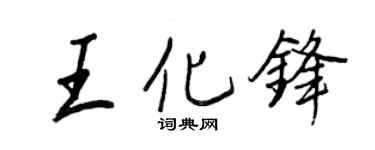 王正良王化鋒行書個性簽名怎么寫