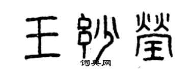 曾慶福王妙瑩篆書個性簽名怎么寫