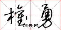 王冬齡權勇草書怎么寫