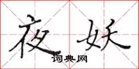 黃華生夜妖楷書怎么寫