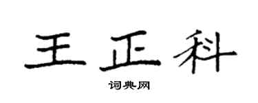 袁強王正科楷書個性簽名怎么寫