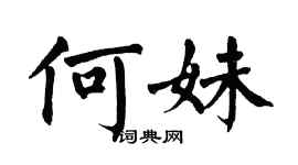 翁闓運何妹楷書個性簽名怎么寫