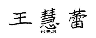 袁強王慧蕾楷書個性簽名怎么寫