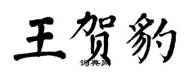 翁闓運王賀豹楷書個性簽名怎么寫