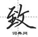 田英章寫的硬筆行書致