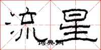 柯春海流星隸書怎么寫