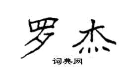 袁強羅傑楷書個性簽名怎么寫