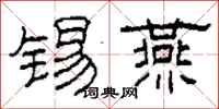 柯春海錫燕隸書怎么寫