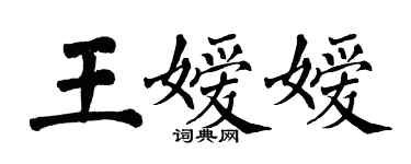 翁闓運王嬡嬡楷書個性簽名怎么寫