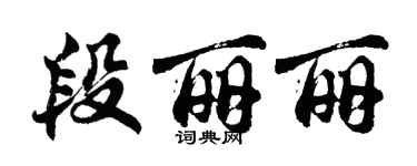胡問遂段麗麗行書個性簽名怎么寫