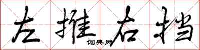 曾慶福左推右擋行書怎么寫