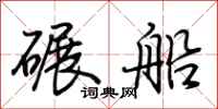 荊霄鵬碾船行書怎么寫