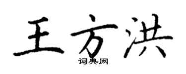 丁謙王方洪楷書個性簽名怎么寫