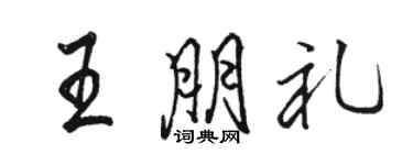 駱恆光王朋禮行書個性簽名怎么寫