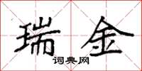 袁強瑞金楷書怎么寫