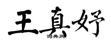 翁闓運王真妤楷書個性簽名怎么寫