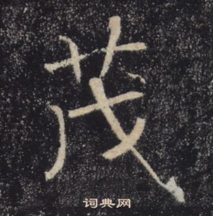 褚遂良雁塔聖教序中茂的寫法