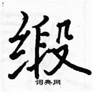 駱恆光寫的硬筆楷書緞