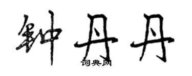 曾慶福鍾丹丹行書個性簽名怎么寫