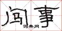 駱恆光闖事隸書怎么寫