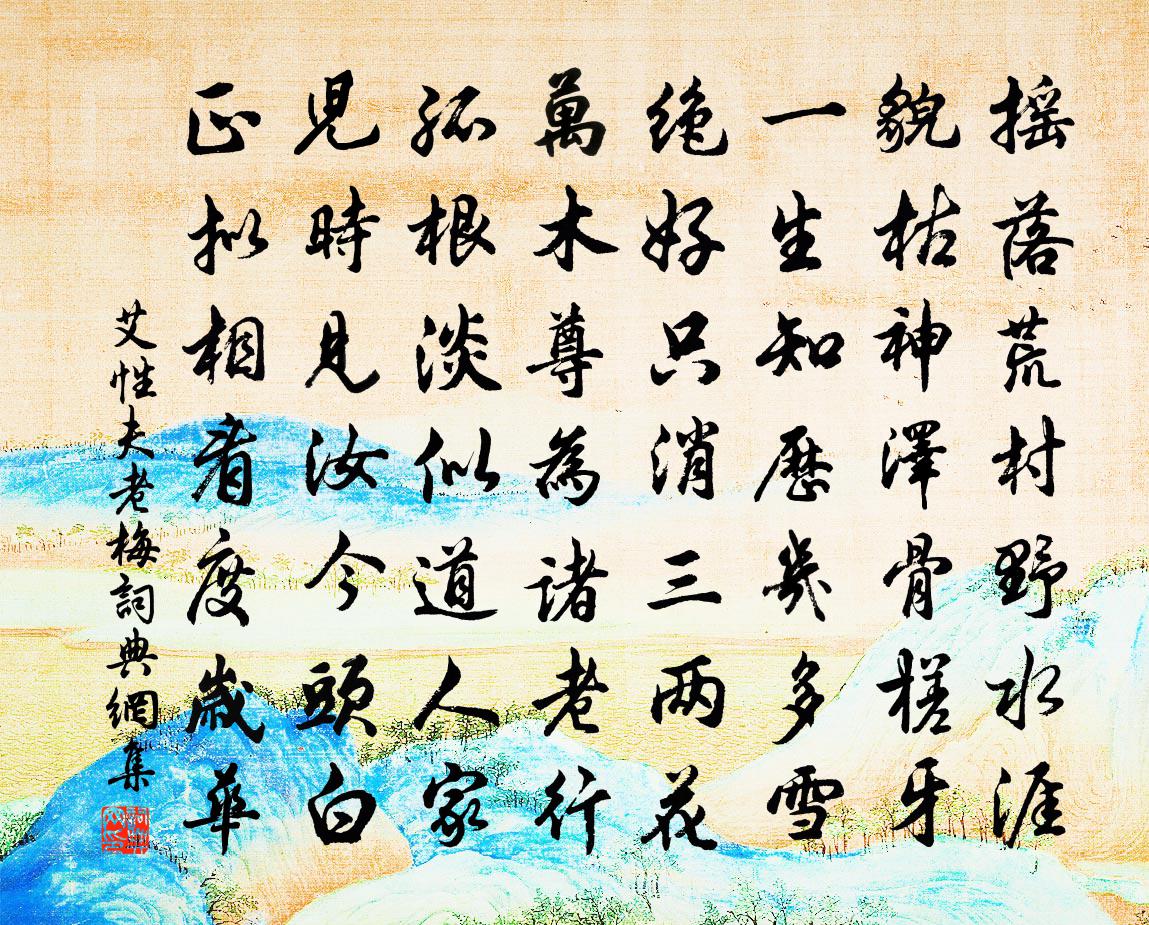 艾性夫老梅書法作品欣賞