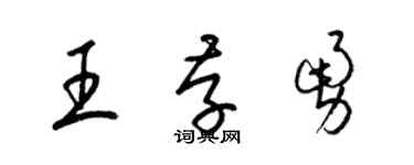 梁錦英王存勇草書個性簽名怎么寫