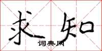 侯登峰求知楷書怎么寫