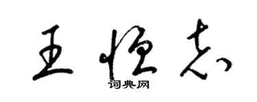 梁錦英王恆志草書個性簽名怎么寫