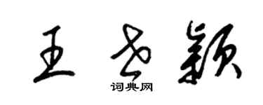 梁錦英王世穎草書個性簽名怎么寫