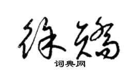 梁錦英徐矯草書個性簽名怎么寫