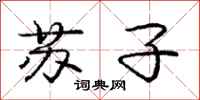 龐中華蘇子行書怎么寫