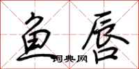 荊霄鵬魚唇行書怎么寫