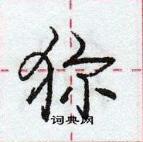 龐中華寫的硬筆行書獮