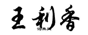 胡問遂王利香行書個性簽名怎么寫
